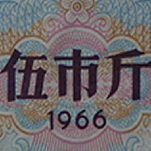 粮票