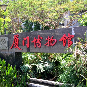 厦门博物馆