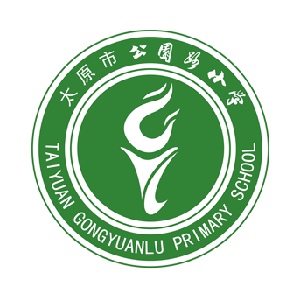 太原市公园路小学