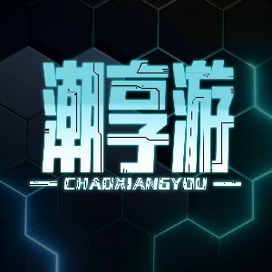 潮享游