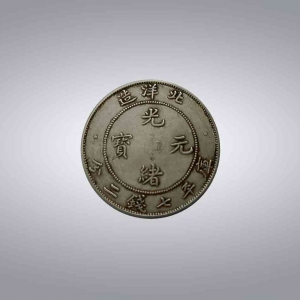 光绪元宝