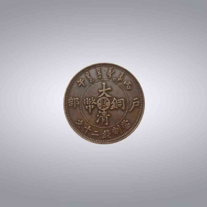 大清铜币