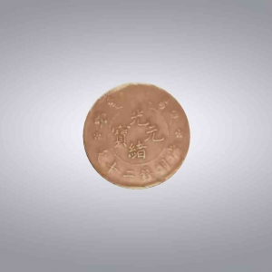 光绪元宝
