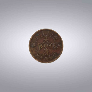 大清铜币