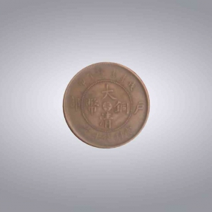 大清铜币