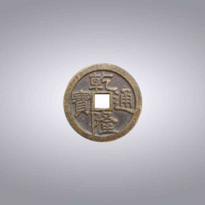 乾隆通宝