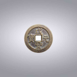 咸丰当百