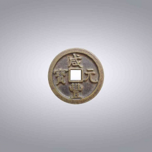 咸丰当五百