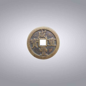 咸丰当五十