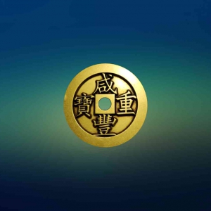咸丰重宝