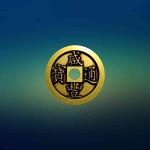 咸丰通宝