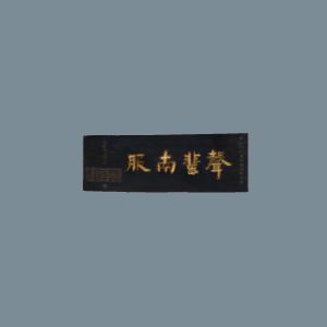 民国黑漆底金字阴文“声蜚南服"木匾