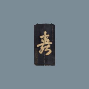 民国黑漆底金字阴文“寿”字木匾