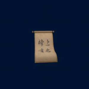 榜上有名