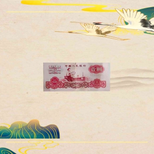 1960版壹元