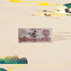 1960版伍元