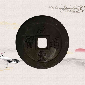 咸丰通宝