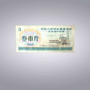 全国叁市斤粮票4