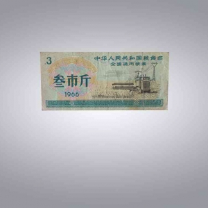 全国叁市斤粮票5