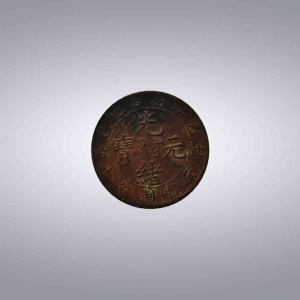 江南省造光绪元宝