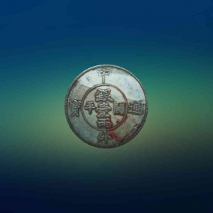 中外通宝