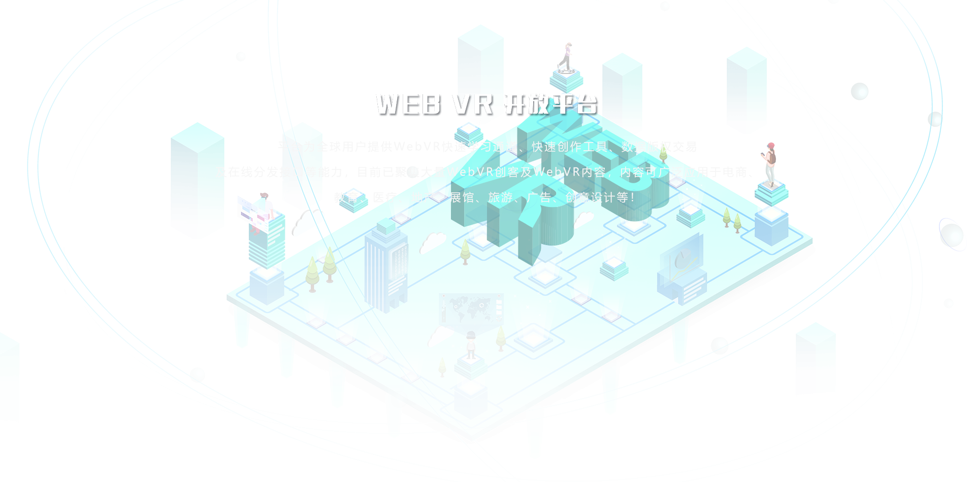 WEB VR 开放平台