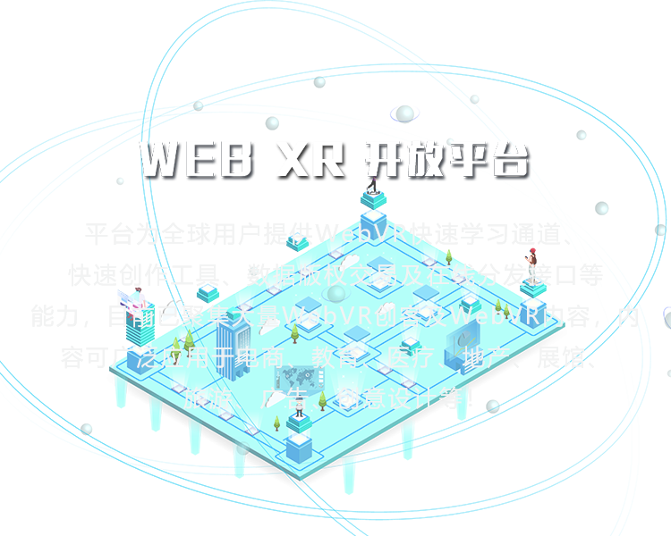 WEB VR 开放平台