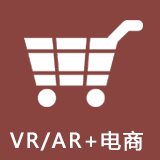 VR/AR+电商