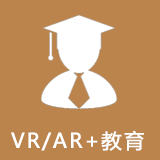 VR/AR+教育