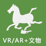 VR/AR+文物