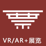 VR/AR+展览