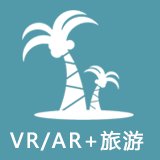 VR/AR+旅游