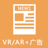 VR/AR+广告