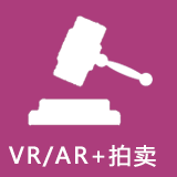 VR/AR+拍卖