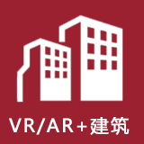 VR/AR+建筑