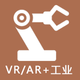 VR/AR+工业