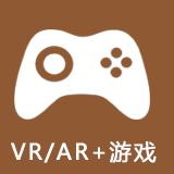 VR/AR+游戏