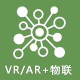VR/AR+物联