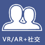 VR/AR+社交